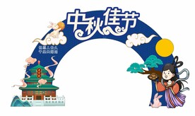 中秋节拱门