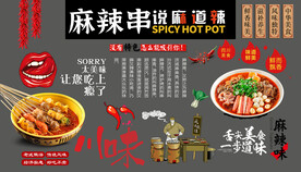 麻辣串背景墙