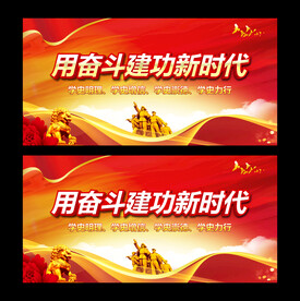 用奋斗建功新时代