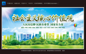 社会主义核心价值观