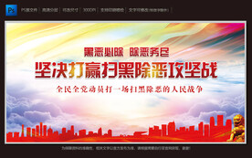 扫黑除恶攻坚战