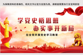 学四史教育党建展板 