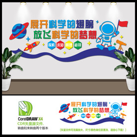 展开科学的翅膀放飞梦想背景墙