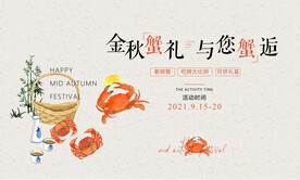 中秋大闸蟹活动展板