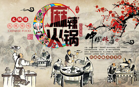 中式麻辣火锅美食工装背景墙
