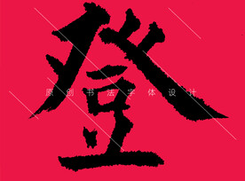 登字书法欧体楷书