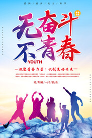 无奋斗不青春励志海报