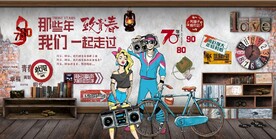 那些年我们一起走餐饮酒吧背景墙