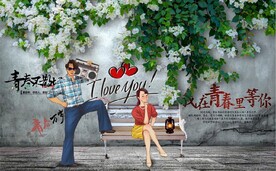 复古怀旧青春不散场背景墙壁画