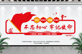 不忘初心 牢记使命