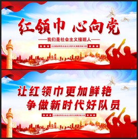 红领巾 心向党