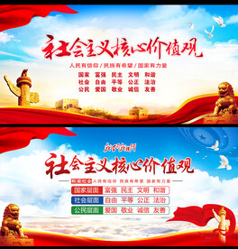 社会主义核心价值观海报