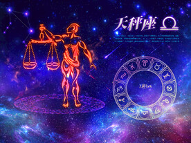 星座 天秤座