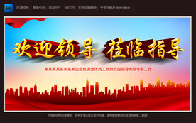 欢迎领导 莅临指导