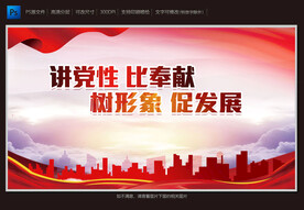 讲党性 比奉献 树形象 促发展