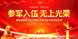 参军入伍无上光荣