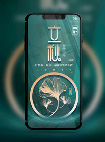 手机锁屏朋友圈海报节气立秋A