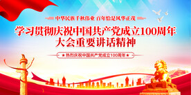 庆祝建党100周年大会讲话精神