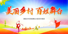 美丽乡村百姓舞台