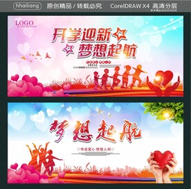 开学迎新 梦想起航