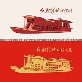 红船