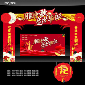 中秋国庆门头