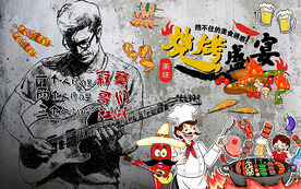 水泥墙烧烤盛宴工装背景墙