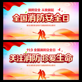 全国消防安全日