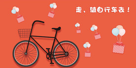 走，骑自行车去