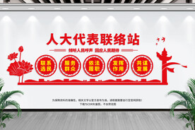 人大代表联络站