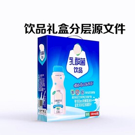乳酸菌酸奶饮品礼盒源文件