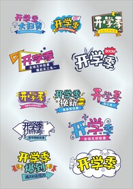 开学季图标标识