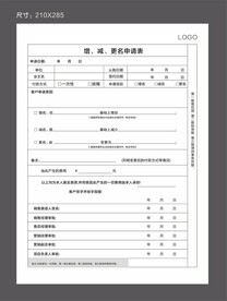 增减更名申请表
