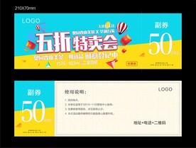 特卖活动优惠券