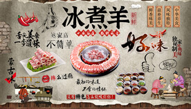 冰煮羊背景墙