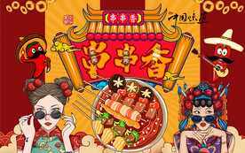 国潮美女串串香工装背景墙