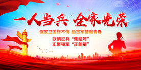 一人当兵全家光荣