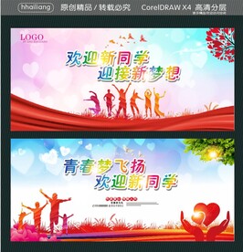 欢迎新同学 迎接新梦想