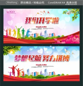 我们开学啦 梦想起航