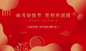 中秋节活动展板