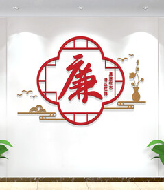 廉政文化墙