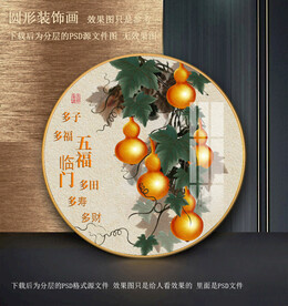 园型葫芦装饰画