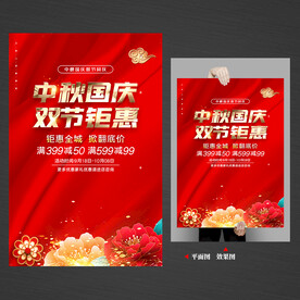 中秋国庆促销海报