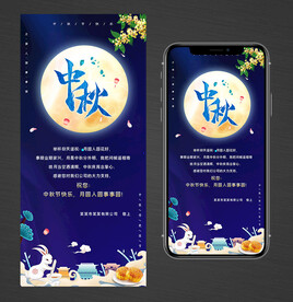 中秋节贺卡手机海报