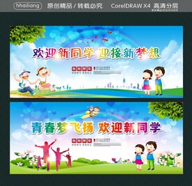 欢迎新同学 迎接新梦想