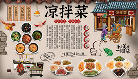 凉拌菜背景墙