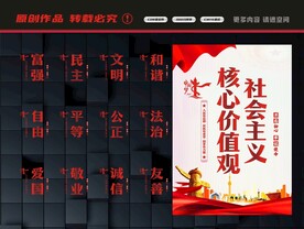 社会主义核心价值观