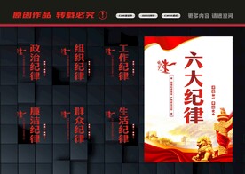 六大纪律
