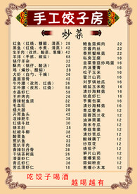 饺子菜单