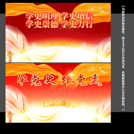 学习 党史 教育 宣传